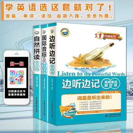 【包邮】1分钟英语边听边记高频单词+自然拼