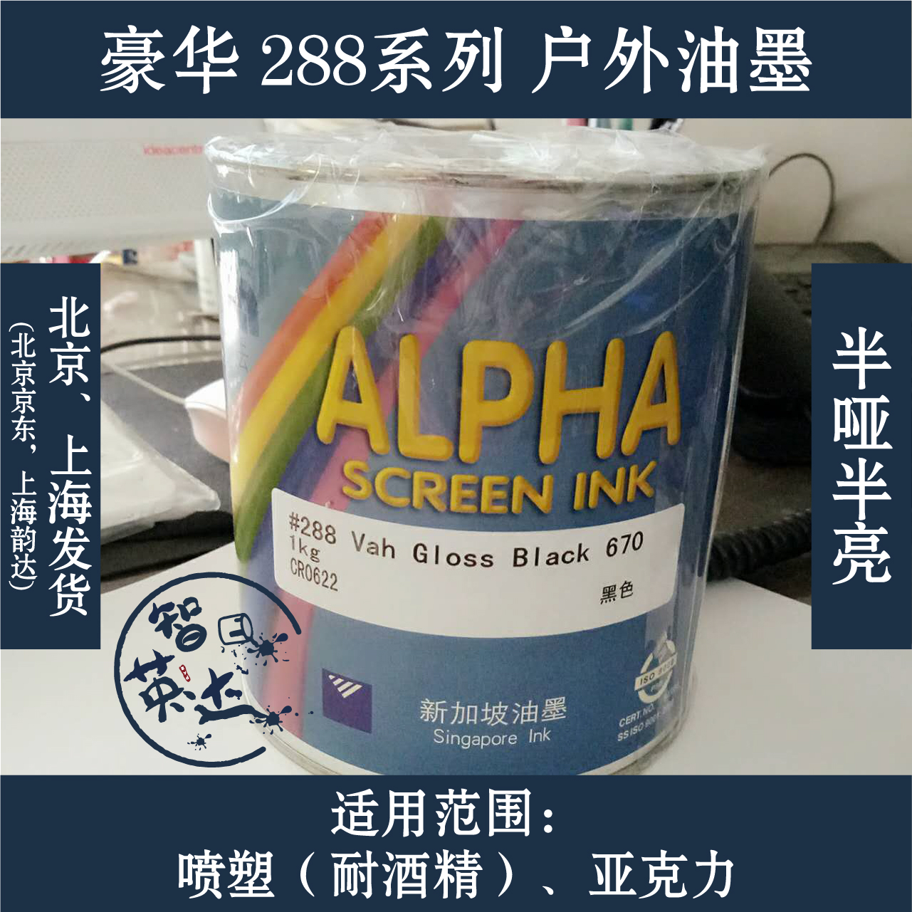 New plus luxury imported 288 ink suitable for printing on the surface of spray plastic screen printing