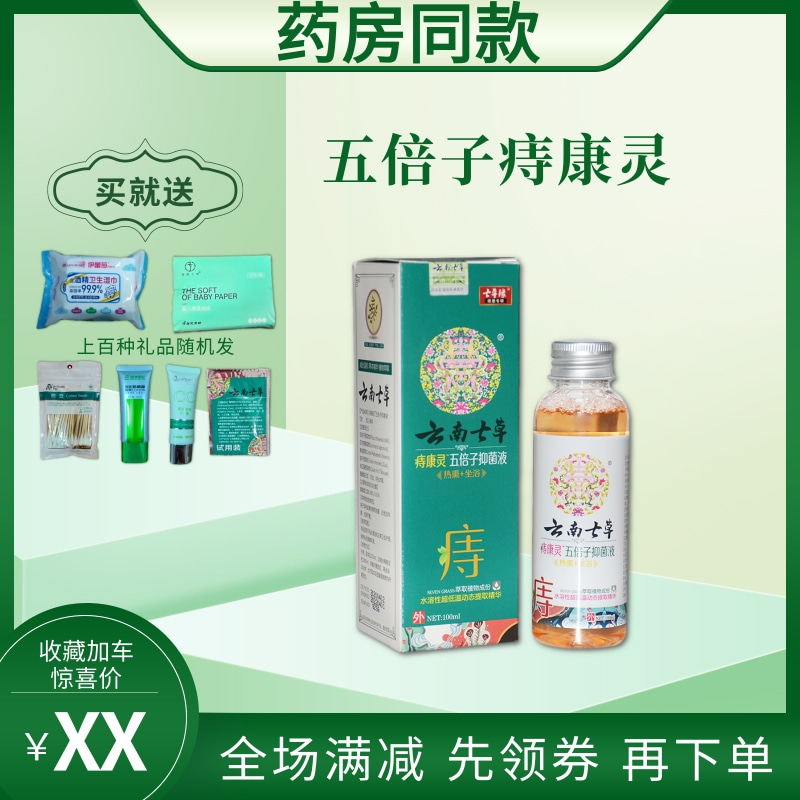 Yunnan Qicao Zhikangling Galla chinensis antibacterial liquid hemorrhoid cream elimination meat ball female mixed internal and external pregnant women end hemorrhoids