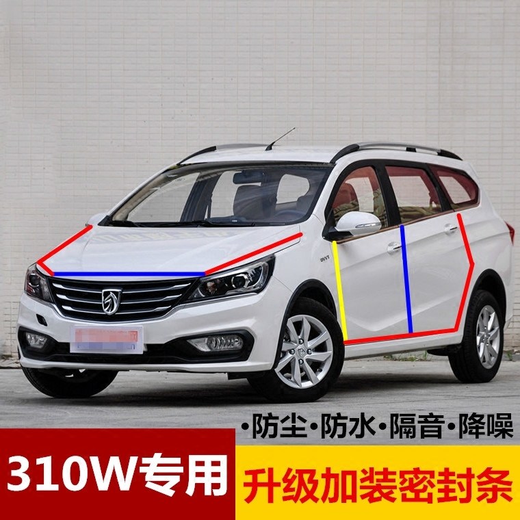 Baojun 310310 W sealing strip car soundproof strip full car door special noise-reducing dust-proof adhesive strip