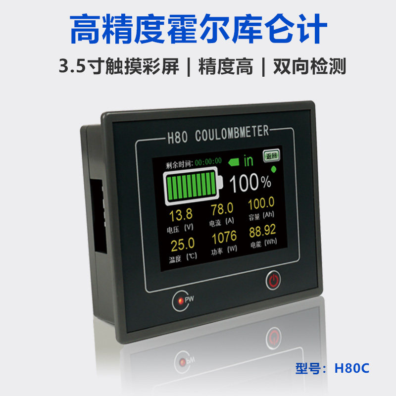 H80C/3.5寸触摸彩屏双向电压电流表/电量容量库仑计/房车电池监测