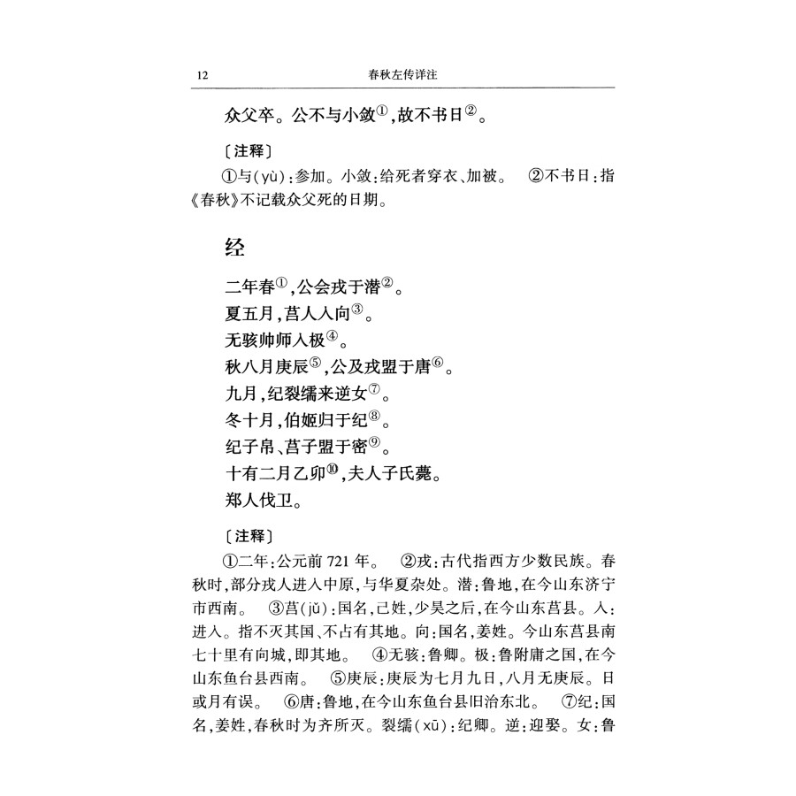 春秋左传详注上中下册:赵生群注解,带你穿越千年古籍的魅力之旅!-先秦史-淘宝好物网