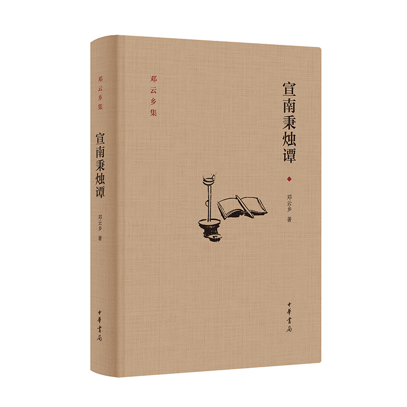 秉燭譚 If you\u0027re interested in 宣南秉烛谭（图文选本）, you may also like: