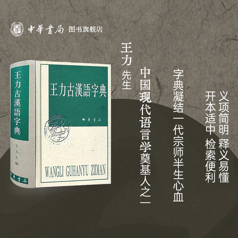 📚古汉语学习神器!王力古汉语字典精装繁体版,你的中高考语文救星🔍-汉语/辞典-淘宝好物网