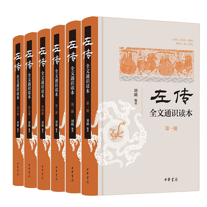 《左传》全文通识读本 全6册 刘勋著春秋左传注先秦史学传统文化配插图中华书局全新正版书籍