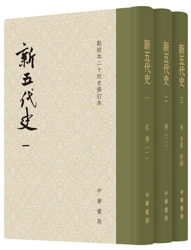 新五代史--全三冊硬精點校本二十四史修訂本繁體豎排本全書74捲包括本紀