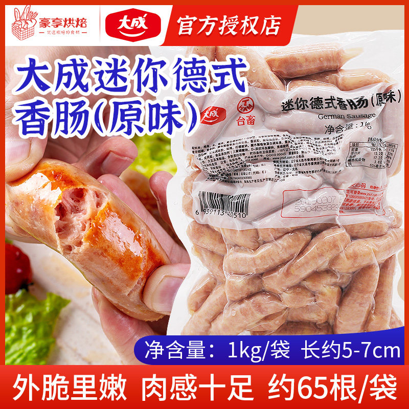 Dacheng Tai animal German mini original sausage breakfast BARBECUE bread Smoke-free smoked hot dog sausage 1000g