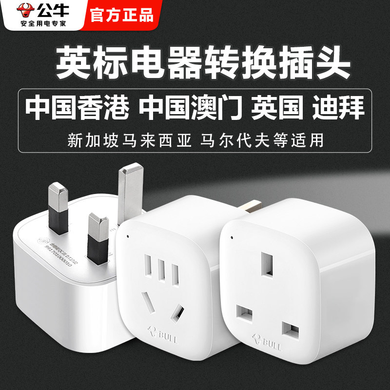 BULL英式电源转换插头 公牛L07U 英标转换插头 港版新加坡适用
