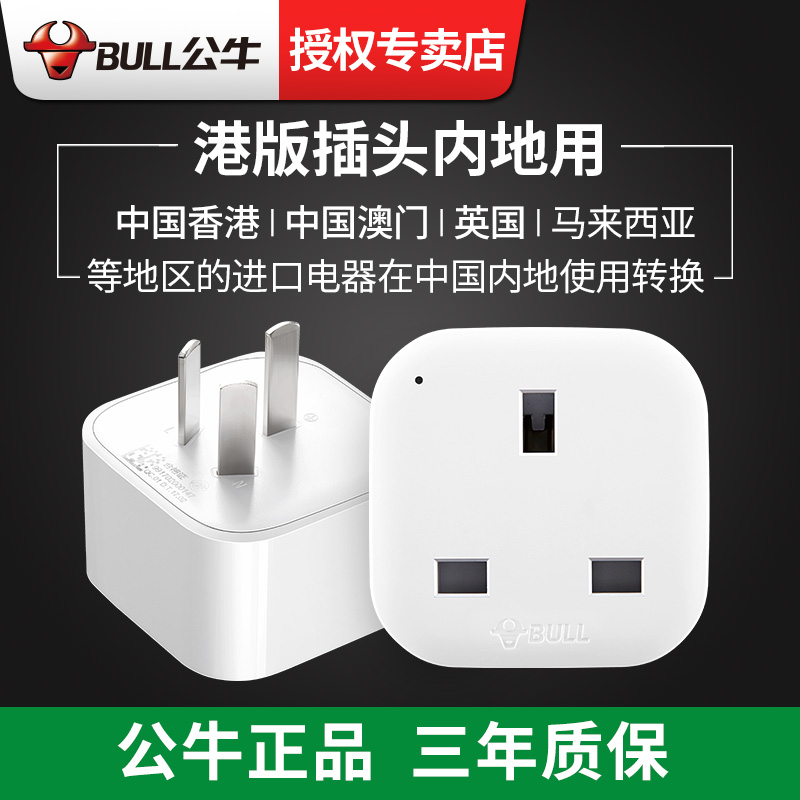 Bull Hong Kong edition plug converter British standard to national standard British Standard British English converter three-hole adapter conversion socket
