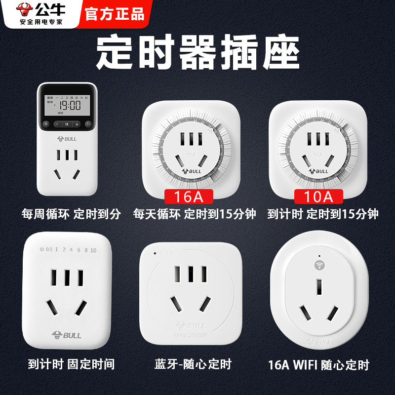 公牛定时器家用电动车电瓶车充电防过充自动断电源插座10A/16A