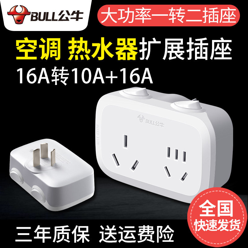 公牛16安插座转换器16a转10a一分二带开关空调专用大三孔转换插头