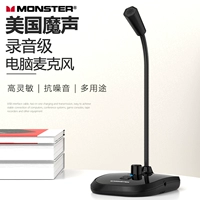 MONSTER/魔声 Игровой микрофон компьютерный стол микрофон, снижение шумоподавления, емкость емкость пшеница ест курицу в прямом эфире USB -интерфейс USB Universal Chat K Song HD Cable Home Conference