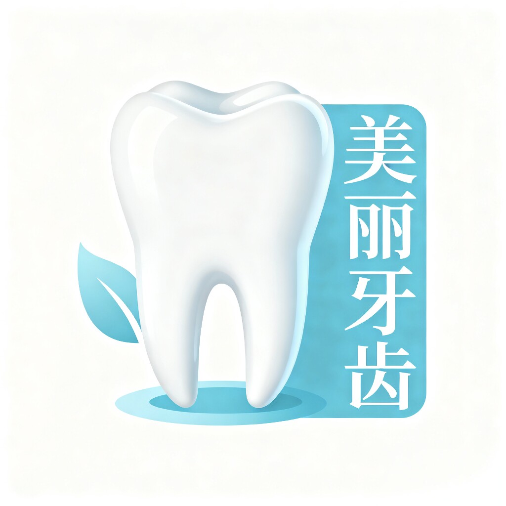 美丽牙齿商城