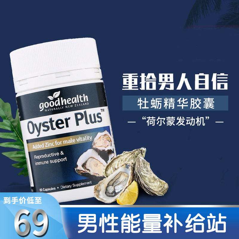 New Zealand goodhealth Oyster Essence Oyster Essence capsules Zinc tablets for men to stay up late 60 capsules
