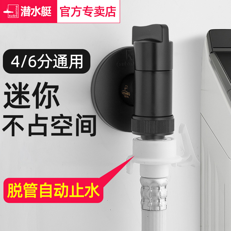 Submarine Siemens Panasonic Haier Midea washing machine faucet special automatic water stop organ Fang flagship store