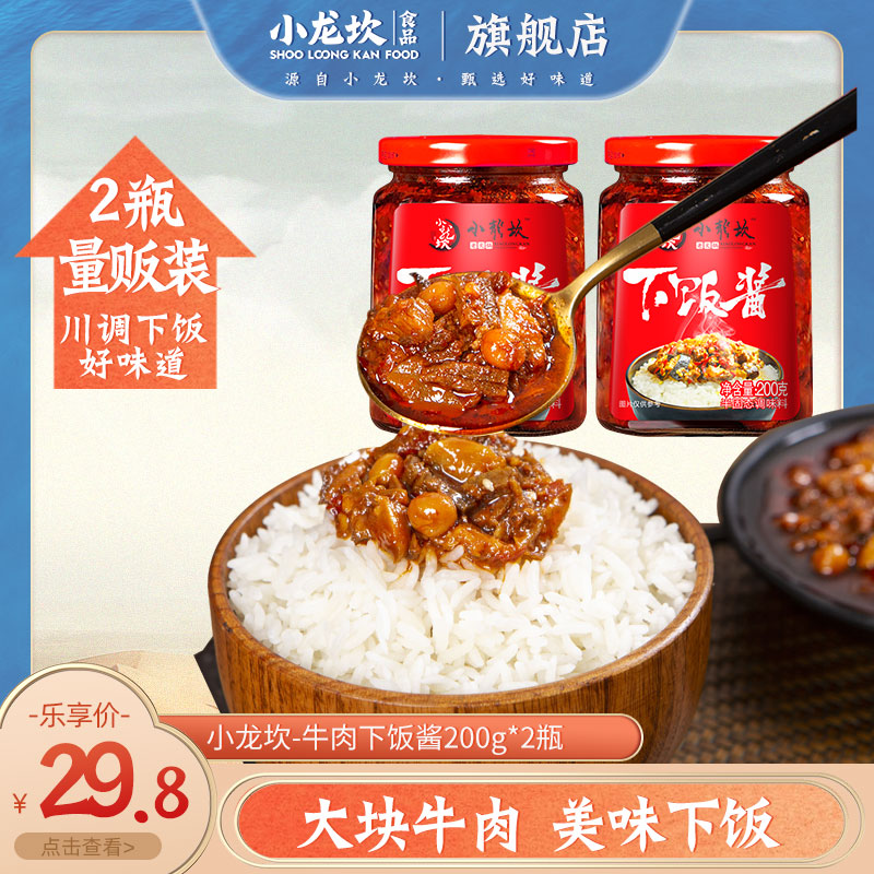 Xiaolongkan lower rice sauce 200g*2 bottles Beef sauce Chili sauce Chop pepper spicy homemade side dish noodle sauce Bibimbap sauce