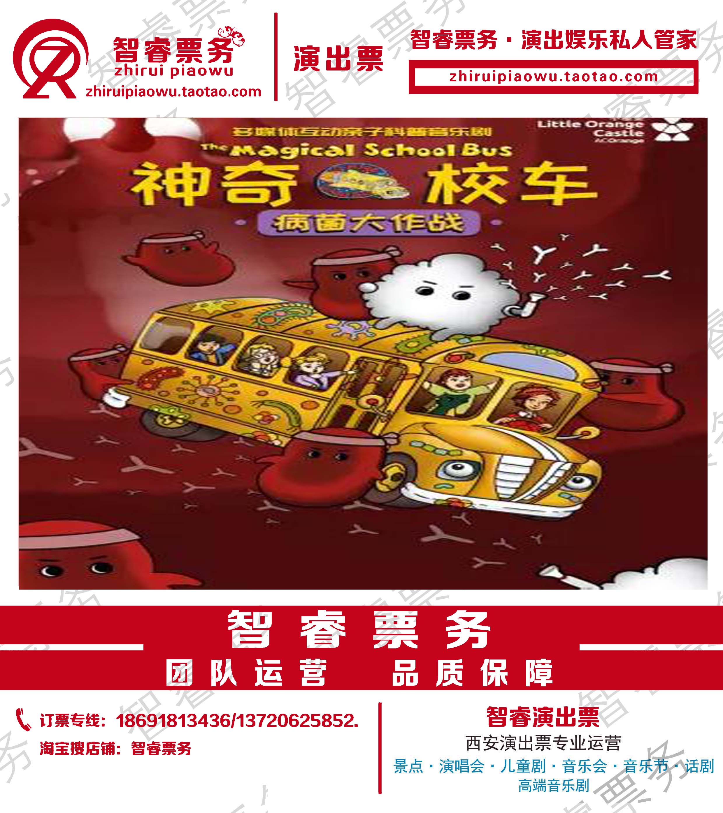 Special price Science popularization magic school bus germ battle Xi'an Qingdao Wuhan parent-child music children's drama station tickets