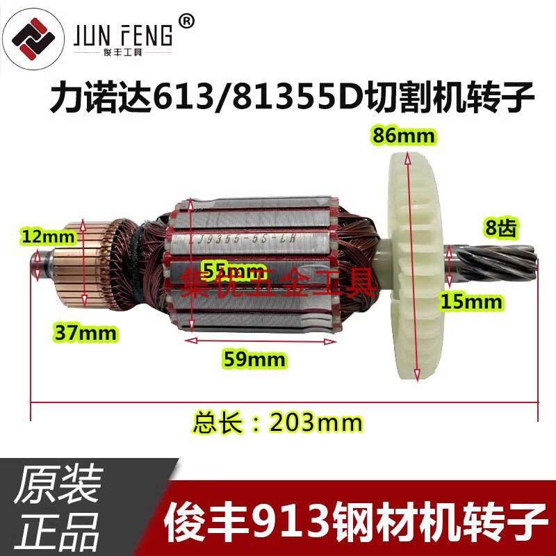 俊丰杉琦913钢材机转子力诺达355切割机613/813355D定子电机配件