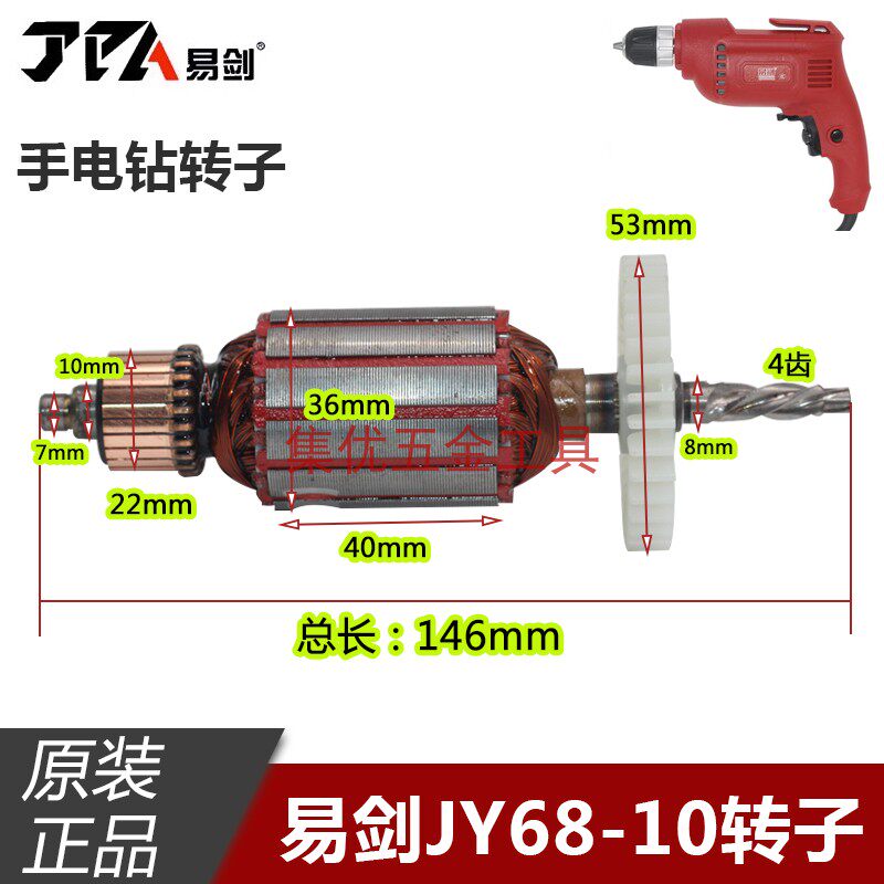 易剑手电钻YJ68-10转子 手枪钻电机 4齿马达 电动工具原装配件