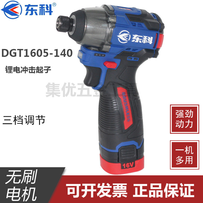 东科DGT1605-140无刷锂电冲击起子机16V充电螺丝刀大扭力工业级