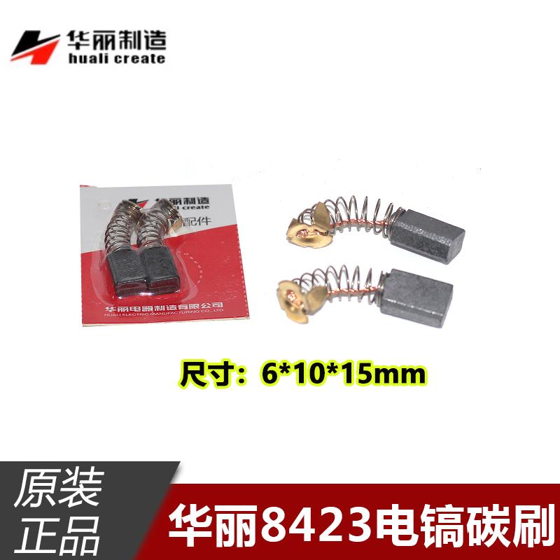 华丽雷威凯诺锐派博普新牌8423电镐碳刷6*10*15电搞原厂配件电刷