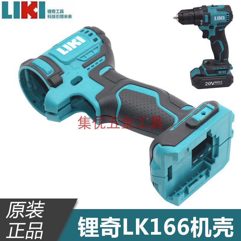 锂奇/奇磨LK166手电钻机壳 锂电充电钻塑料手柄塑料壳原厂配件