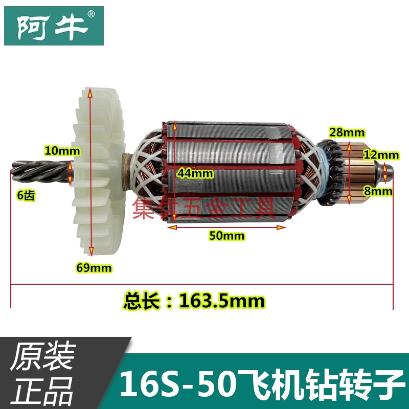 阿牛飞机钻16S-50转子 6齿 电钻电机铜芯马达 电动工具原厂配件