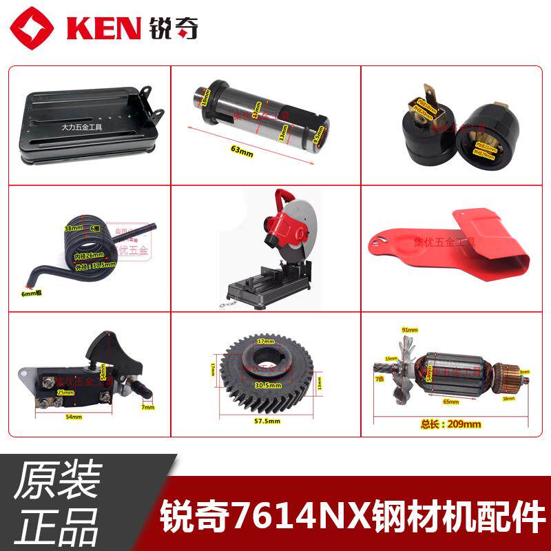 原厂锐奇7614NX钢材机转子定子底座齿轮输出轴开关碳刷切割机配件