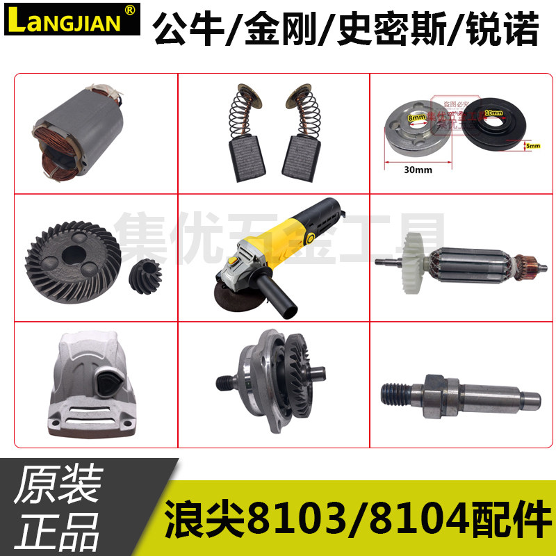 金刚浪尖史密斯8103/8104角磨机转子定子碳刷齿轮机壳磨光机配件