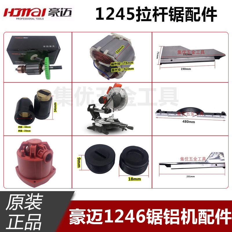 豪迈力宇拉杆锯1245/1246转子定子机壳碳刷握12寸切割机原厂配件