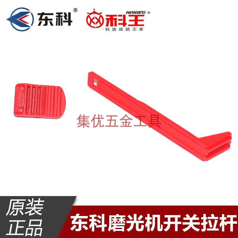 东科博诺科王磨光机KBL2121-100开关推块拉杆角磨机推片拨扭配件