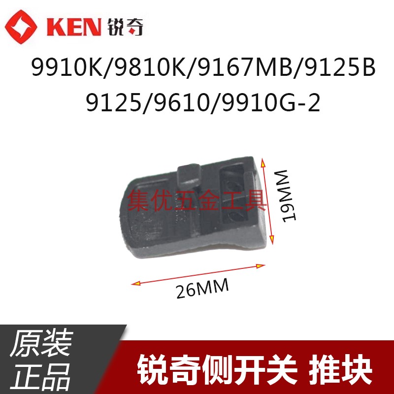 KEN锐奇9810K/9910K/9167MB/9125角磨机开关推块磨光机原厂配件
