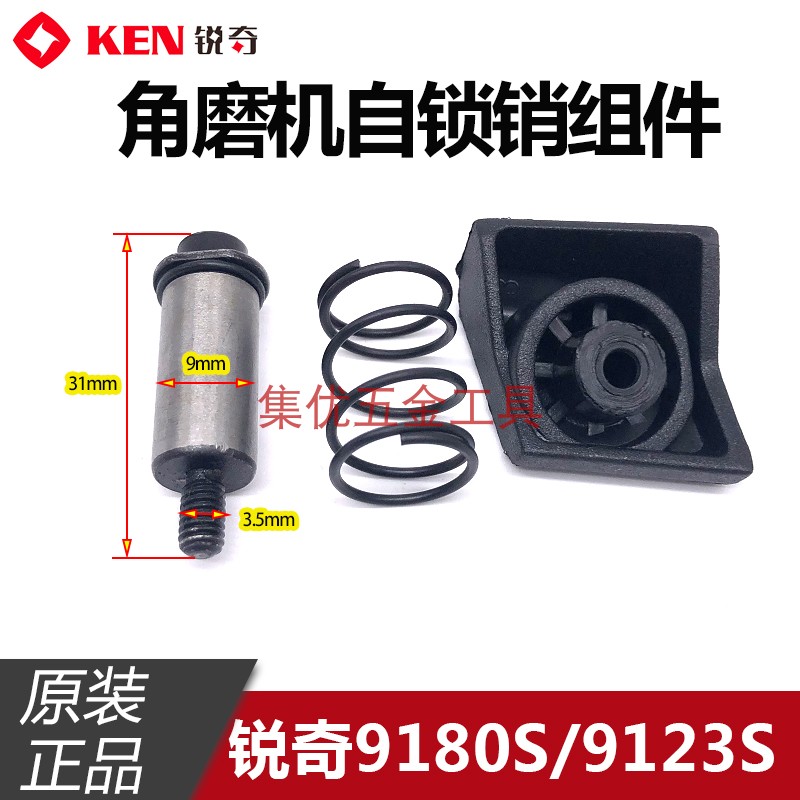 KEN锐奇角磨机9180S头壳自锁销组件180自锁按钮自锁帽 原厂配件