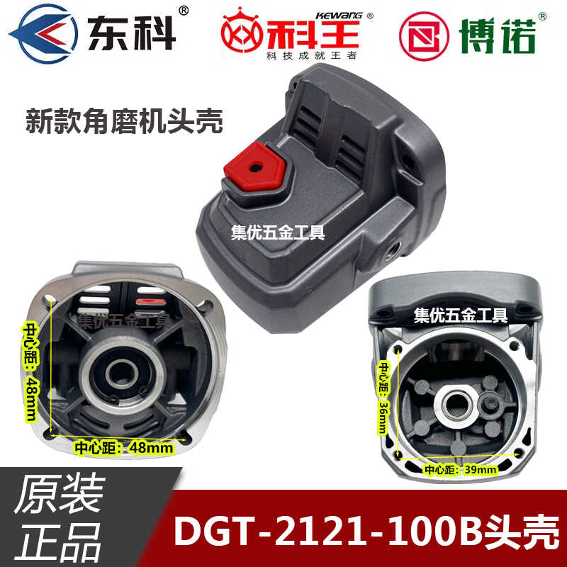 科王东科博诺DGT-2121-100B角磨机头壳100型无刷磨光机齿轮箱配件