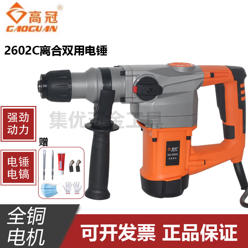 高冠电锤2602C安全离合大功率两用电镐混凝土水电开槽工业冲击钻