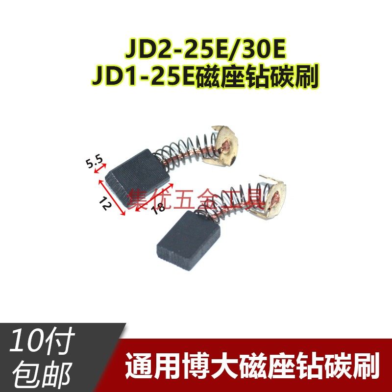 适用博大磁座钻JD2-25E/30E碳刷JD1-30E磁力钻电刷磁力钻配件