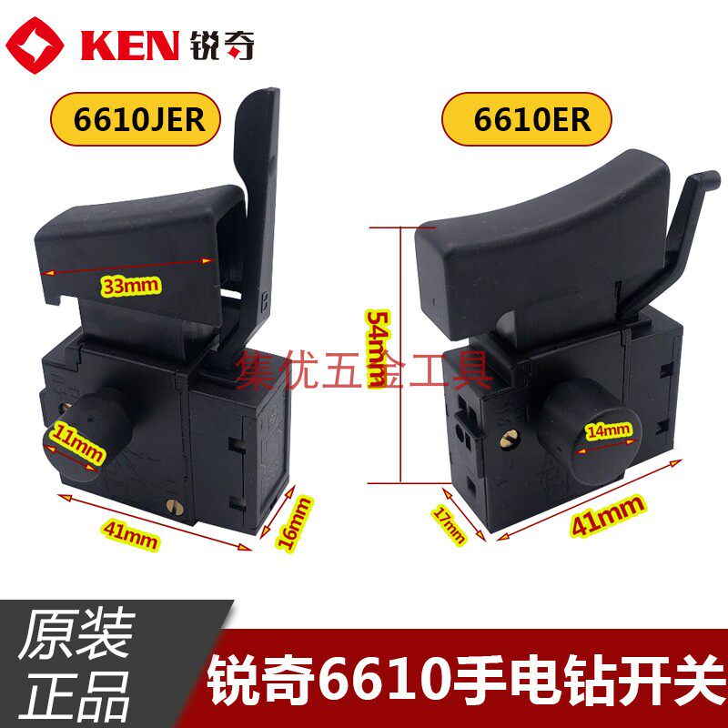 Ken锐奇 手电钻6610BER 6610JER 6813ER 6310 正反转开关原厂配件