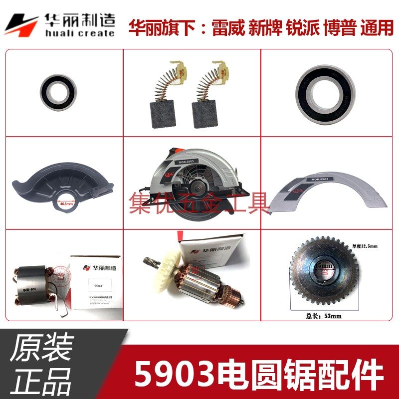 华丽新牌雷威5903 9003 903电圆锯转子9寸定子齿轮防护罩原装配件