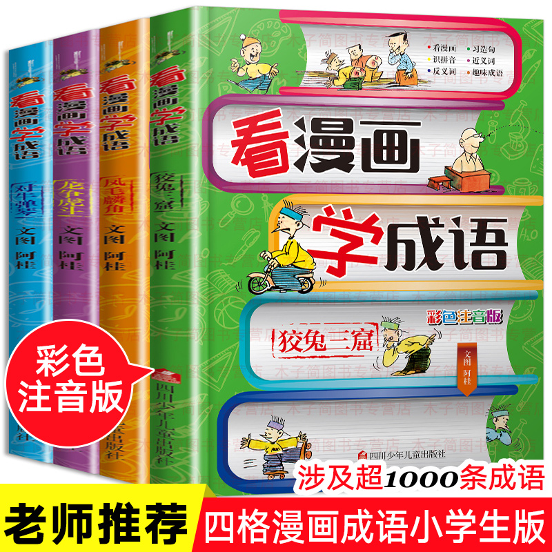 全套4册新版看漫画学成语故事大全注音版爆笑儿童漫画书小学生一二年级课外书阅读书籍三四年级彩图带拼音趣味四字成语故事书