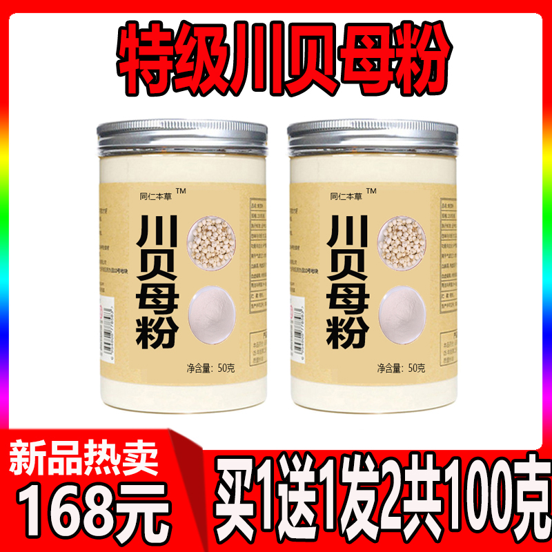 Sichuan fritillary mother children's traditional Chinese medicine official flagship store Sichuan fritillary powder cough Sichuan fritillary mother powder Tongrendang special class selected 100g