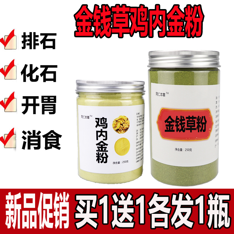 Chicken Nekin Powder Platoon Stone Beijing Tongrentang Platoon Calculus Lysos Gold Money Grass Chinese Herbal Medicine Kidney Stones Gold Money Grass Powder