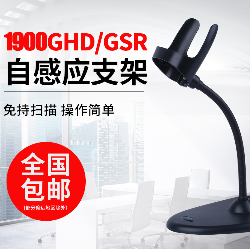 Honeywell Honeywell1900GSR 1900GHD self-induction bracket scanner holder barcode gun smart bracket red light two-dimensional bar code
