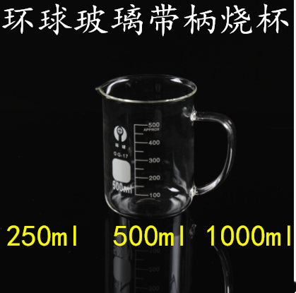 包邮环球250ml 500ml 1000ml带柄烧杯 玻璃烧杯耐高温