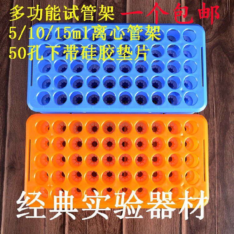 包邮5/10/15ml多功能离心管架试管架50孔 孔径18mm耐酸碱 硅胶垫