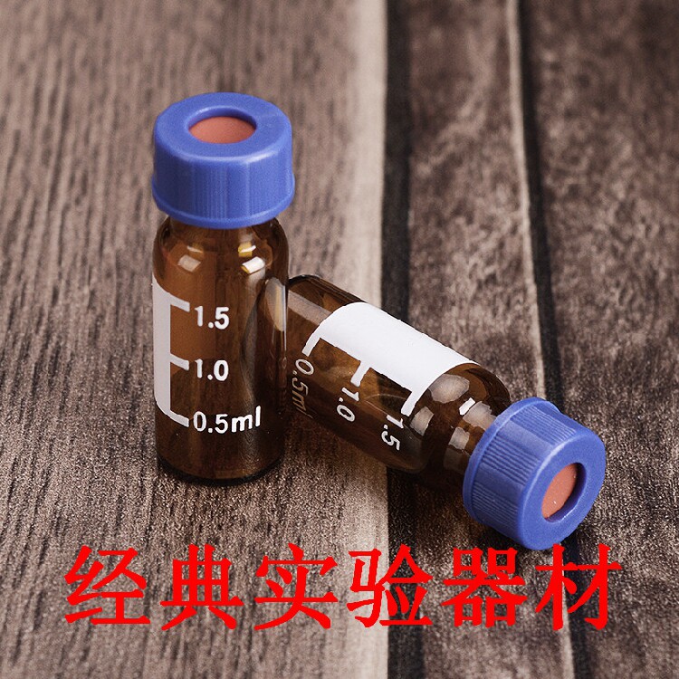 2mL5ml棕色刻度玻璃瓶色谱自动进样瓶 安捷伦waters解析瓶含盖垫