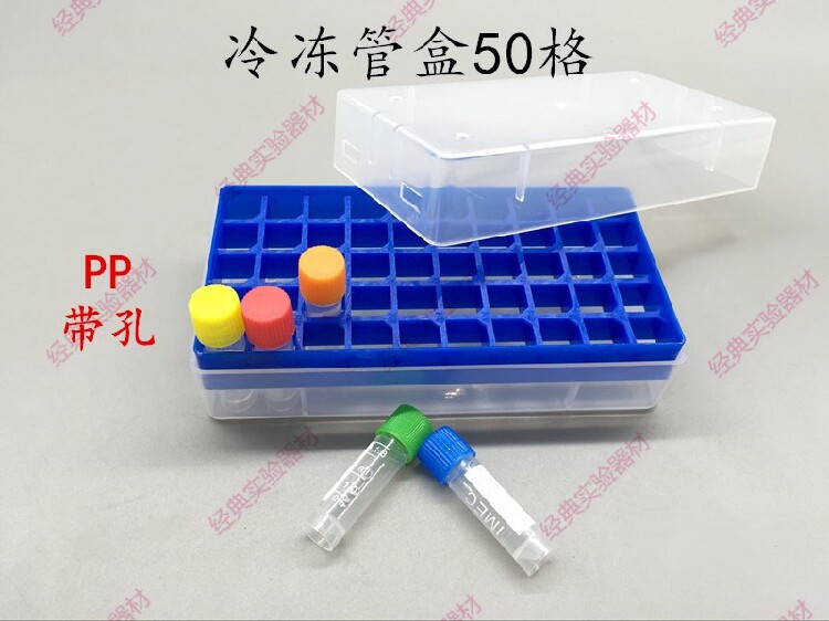 PP料1.8ml/2ml冷冻管盒 塑料冻存盒 50格 带出气孔
