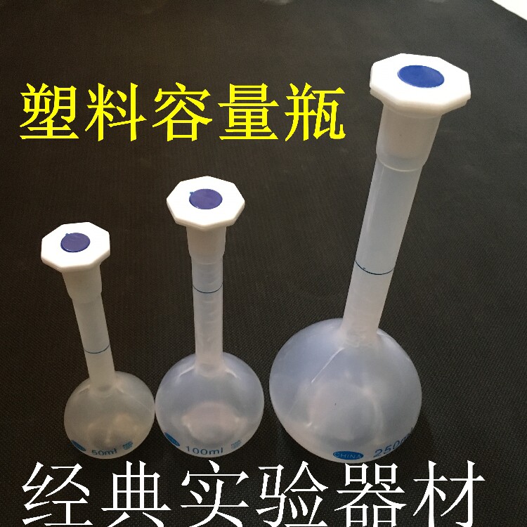 塑料容量瓶10ml 25ml 50ml 100ml 250ml 500ml 1000ml加厚容量瓶