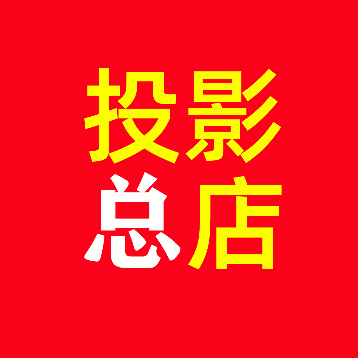 投影工厂总店的LOGO