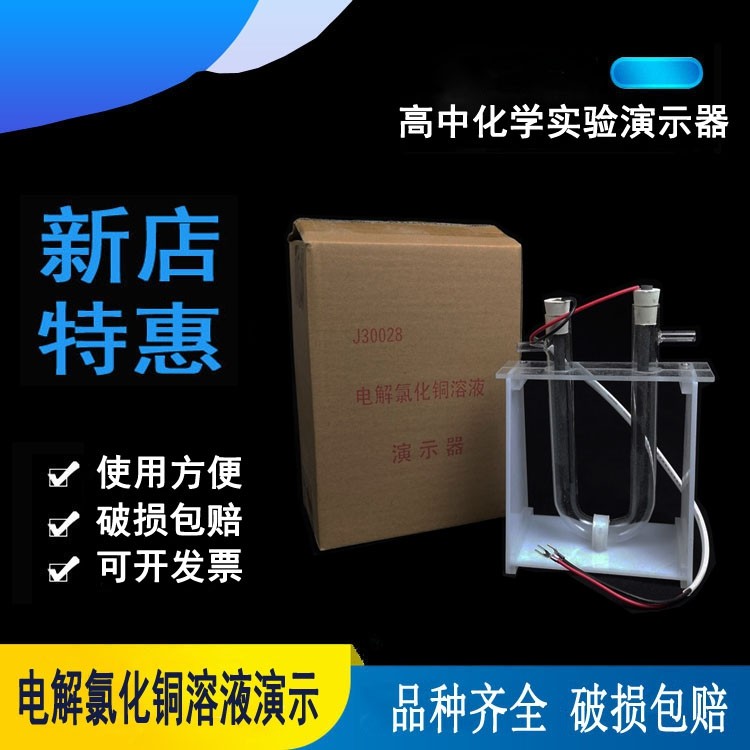 电解氯化铜溶液演示器 初高中物理实验仪器 器材 教具教学
