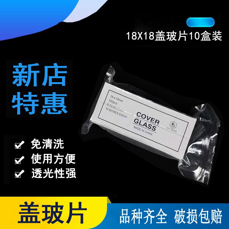 盖玻片 生物显微镜耗材 玻璃片方片 18*18mm 1盒/10小盒包邮